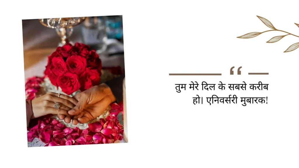 Romantic Anniversary Wishes in Hindi