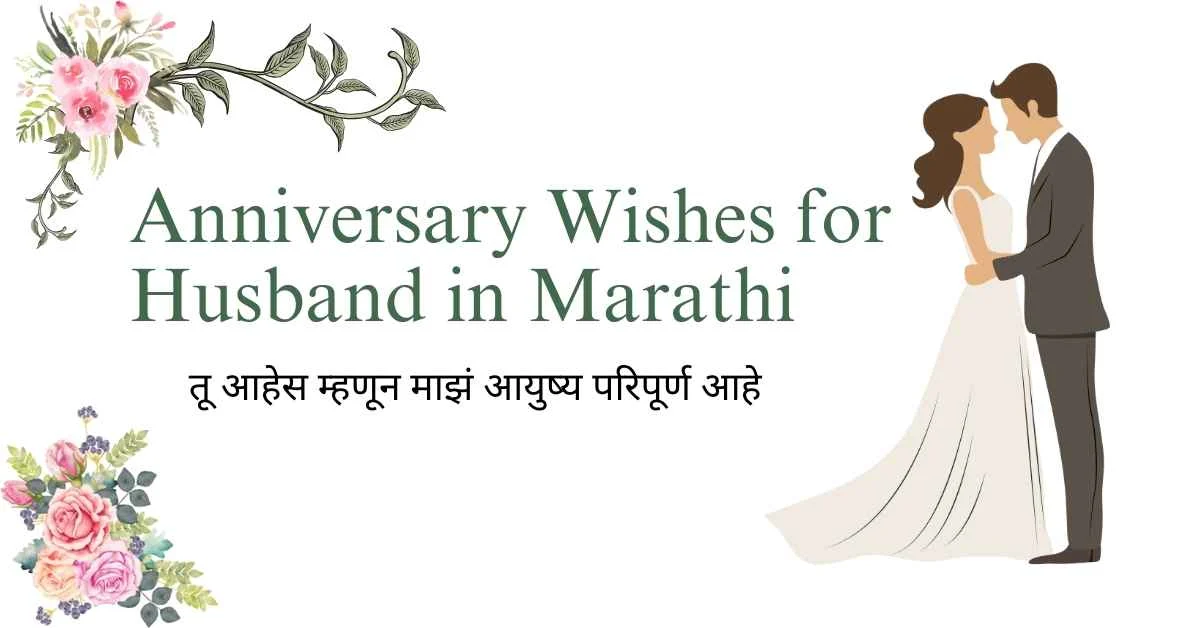 Anniversary Wishes for Husband in Marathi