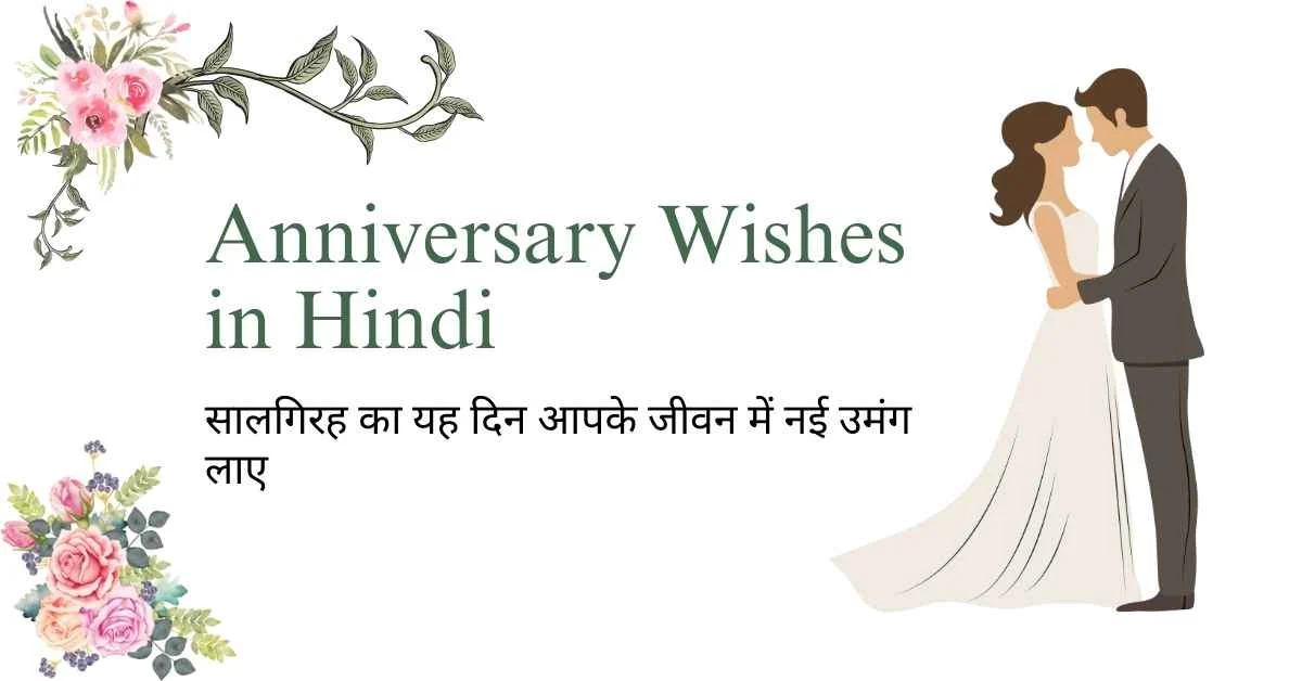 Anniversary Wishes in Hindi